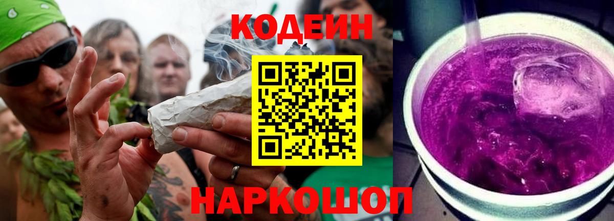 Codein напиток Lean (лин) Унеча